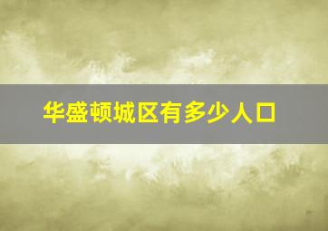 华盛顿城区有多少人口