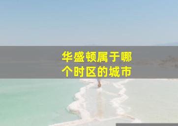 华盛顿属于哪个时区的城市