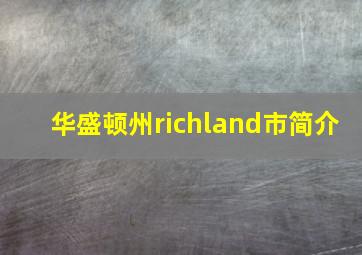 华盛顿州richland市简介