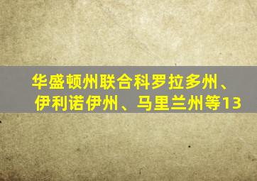 华盛顿州联合科罗拉多州、伊利诺伊州、马里兰州等13