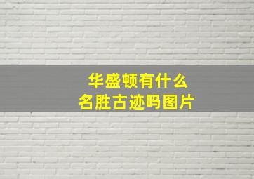 华盛顿有什么名胜古迹吗图片