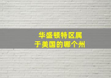 华盛顿特区属于美国的哪个州