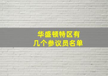 华盛顿特区有几个参议员名单