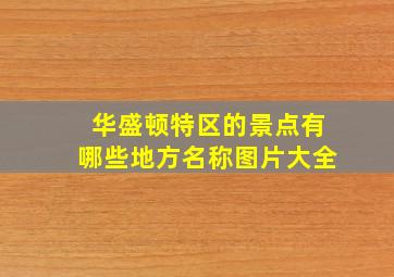 华盛顿特区的景点有哪些地方名称图片大全