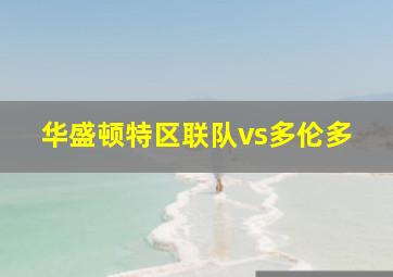 华盛顿特区联队vs多伦多