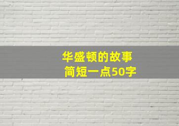 华盛顿的故事简短一点50字