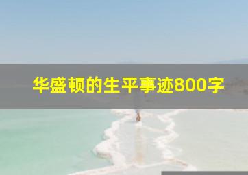 华盛顿的生平事迹800字