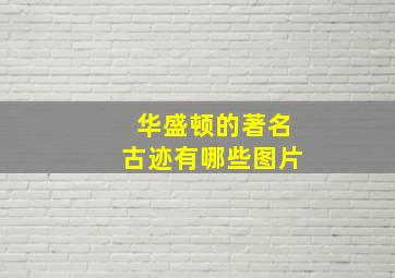 华盛顿的著名古迹有哪些图片