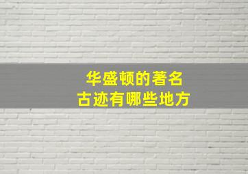 华盛顿的著名古迹有哪些地方