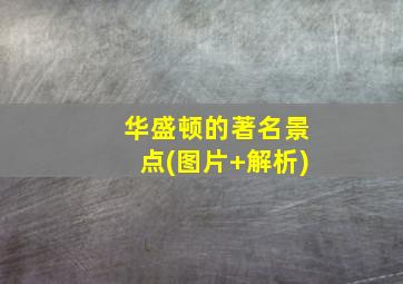 华盛顿的著名景点(图片+解析)