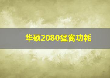 华硕2080猛禽功耗