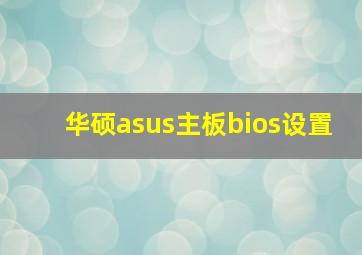 华硕asus主板bios设置