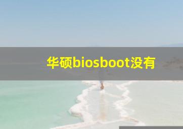 华硕biosboot没有