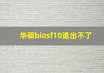 华硕biosf10退出不了