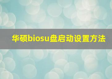 华硕biosu盘启动设置方法