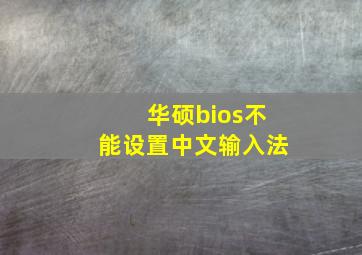 华硕bios不能设置中文输入法