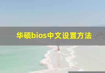 华硕bios中文设置方法