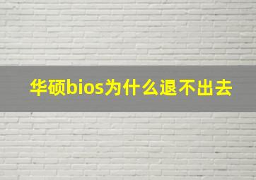 华硕bios为什么退不出去