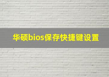 华硕bios保存快捷键设置