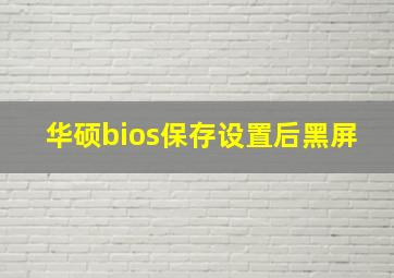 华硕bios保存设置后黑屏