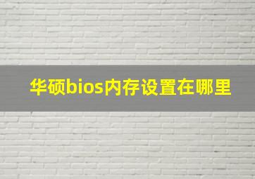 华硕bios内存设置在哪里