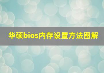 华硕bios内存设置方法图解