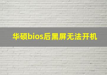 华硕bios后黑屏无法开机