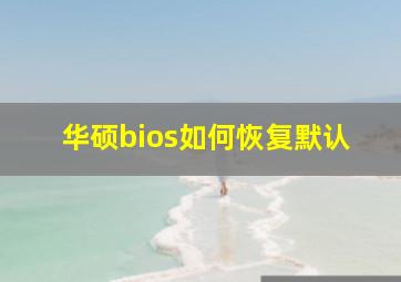 华硕bios如何恢复默认