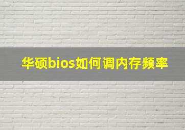 华硕bios如何调内存频率