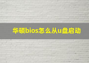 华硕bios怎么从u盘启动