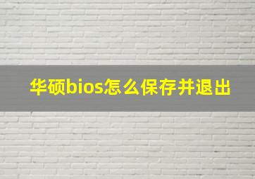 华硕bios怎么保存并退出