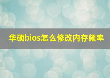 华硕bios怎么修改内存频率