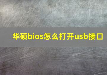 华硕bios怎么打开usb接口