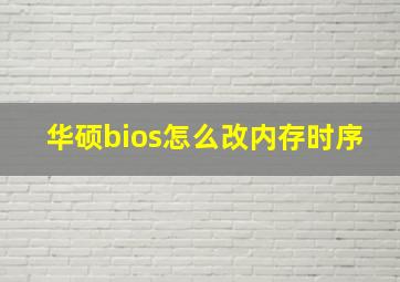 华硕bios怎么改内存时序