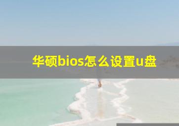 华硕bios怎么设置u盘