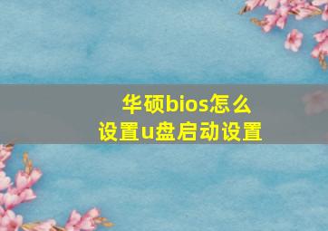 华硕bios怎么设置u盘启动设置