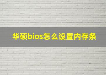 华硕bios怎么设置内存条