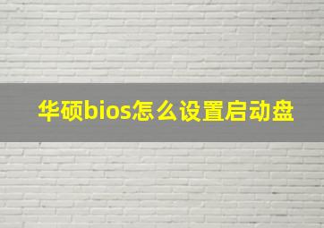 华硕bios怎么设置启动盘