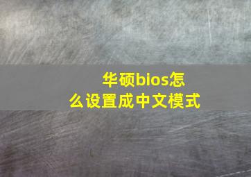 华硕bios怎么设置成中文模式