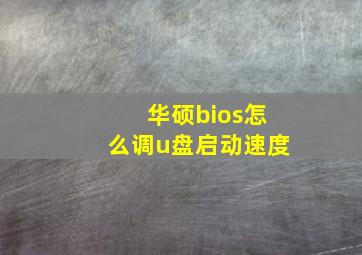 华硕bios怎么调u盘启动速度