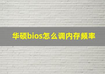 华硕bios怎么调内存频率