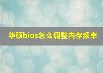 华硕bios怎么调整内存频率