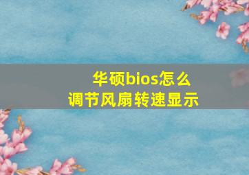 华硕bios怎么调节风扇转速显示