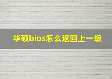 华硕bios怎么返回上一级