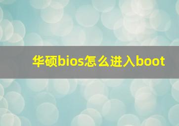 华硕bios怎么进入boot