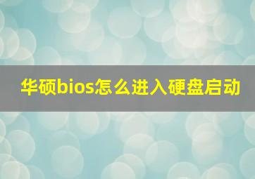 华硕bios怎么进入硬盘启动