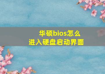 华硕bios怎么进入硬盘启动界面