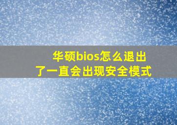 华硕bios怎么退出了一直会出现安全模式