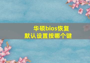 华硕bios恢复默认设置按哪个键