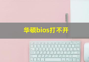 华硕bios打不开